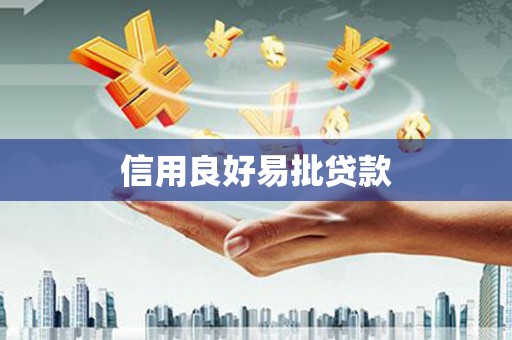 达茂旗信用良好易批贷款