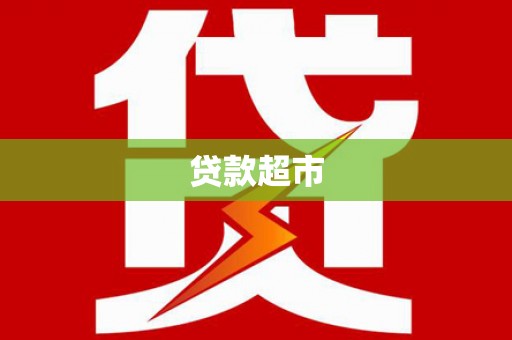 达茂旗贷款超市