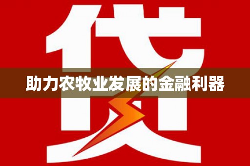 达茂旗助力农牧业发展的金融利器
