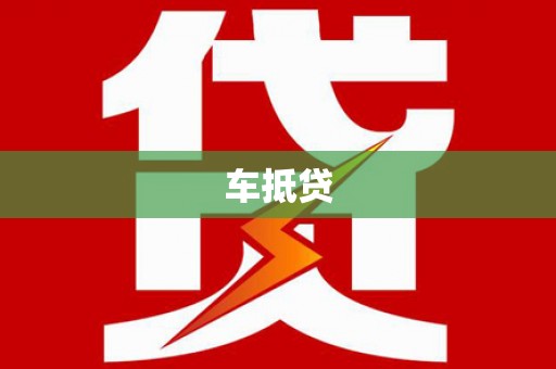 达茂旗车抵贷