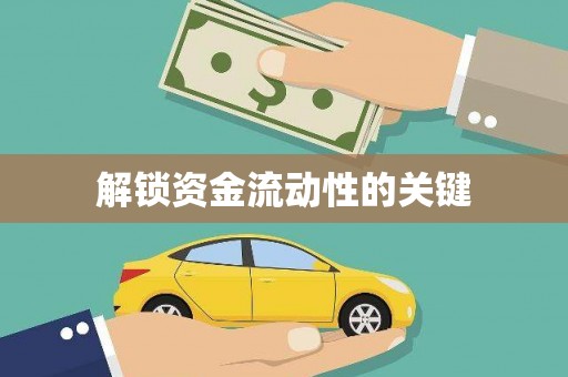 达茂旗解锁资金流动性的关键