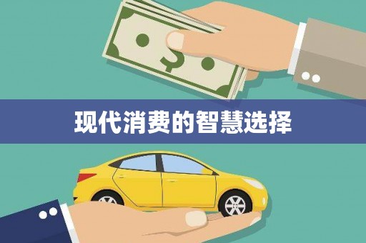 达茂旗现代消费的智慧选择