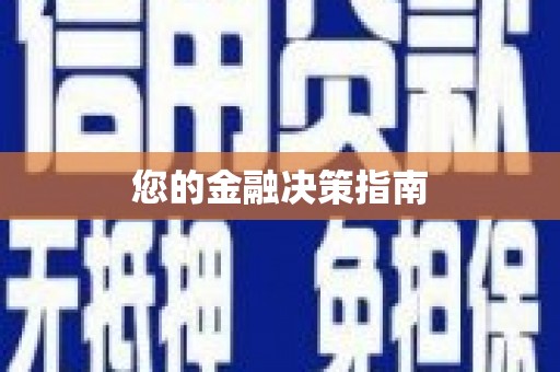 达茂旗您的金融决策指南