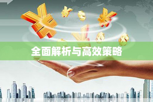 达茂旗全面解析与高效策略