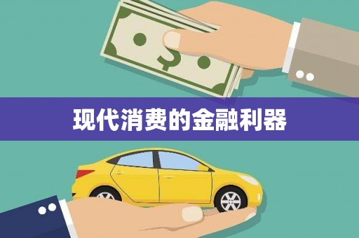 达茂旗现代消费的金融利器