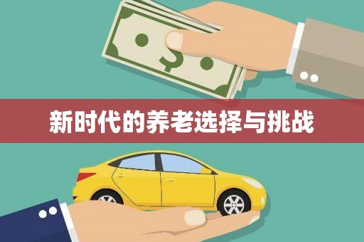 达茂旗新时代的养老选择与挑战