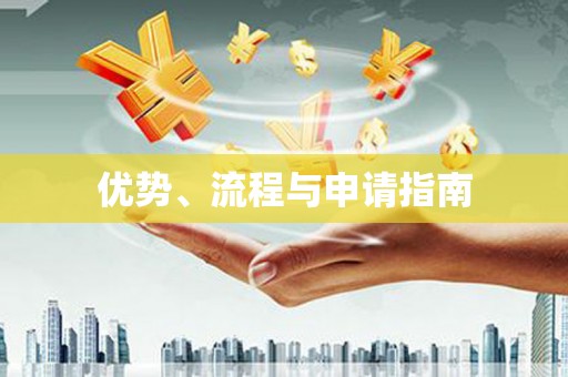 达茂旗优势、流程与申请指南