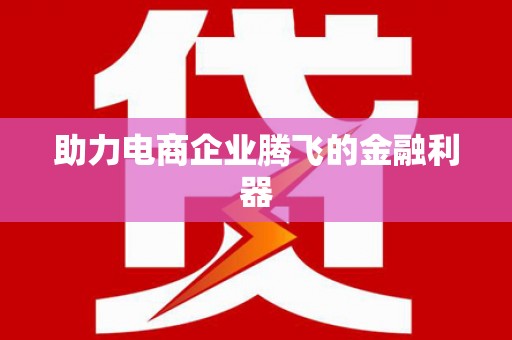 达茂旗助力电商企业腾飞的金融利器