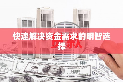 达茂旗快速解决资金需求的明智选择