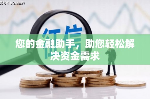 达茂旗您的金融助手，助您轻松解决资金需求