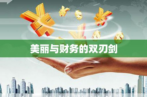 达茂旗美丽与财务的双刃剑