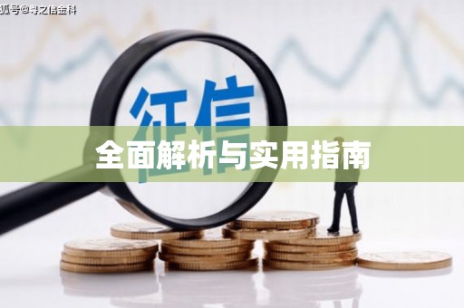 达茂旗全面解析与实用指南