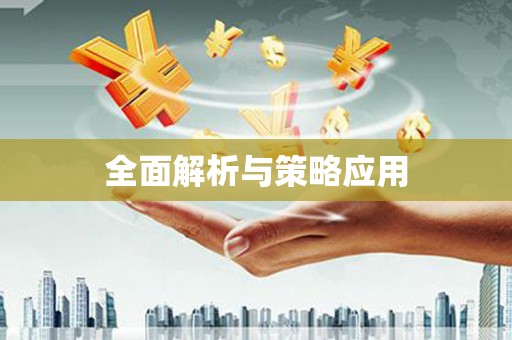 达茂旗全面解析与策略应用