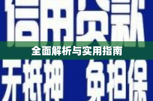 达茂旗全面解析与实用指南