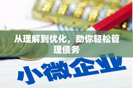 达茂旗从理解到优化，助你轻松管理债务