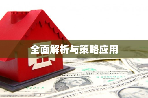 达茂旗全面解析与策略应用