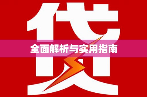 达茂旗全面解析与实用指南