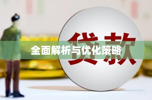 达茂旗全面解析与优化策略