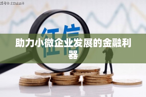 达茂旗助力小微企业发展的金融利器