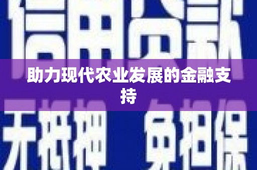达茂旗助力现代农业发展的金融支持