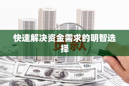 达茂旗快速解决资金需求的明智选择