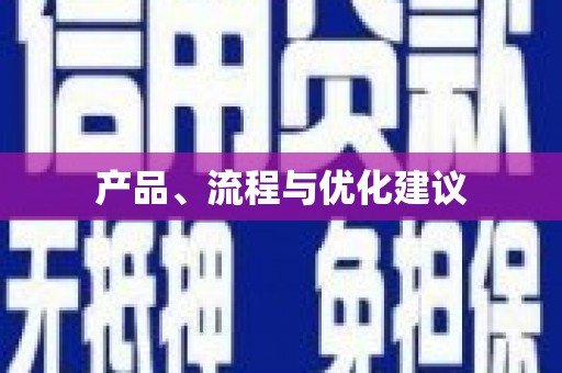 达茂旗产品、流程与优化建议