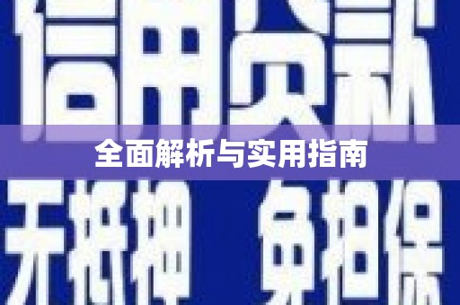 达茂旗全面解析与实用指南