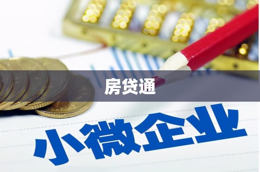 达茂旗房贷通