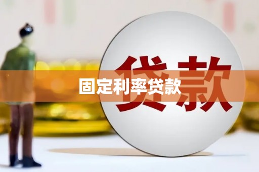 达茂旗固定利率贷款