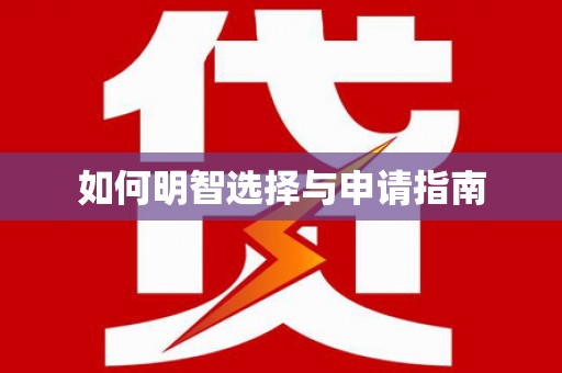达茂旗如何明智选择与申请指南