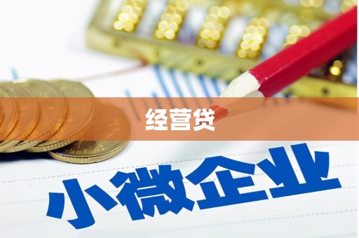 达茂旗经营贷