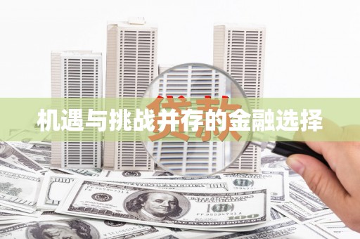 达茂旗机遇与挑战并存的金融选择