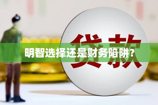 达茂旗明智选择还是财务陷阱？