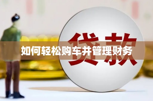 达茂旗如何轻松购车并管理财务