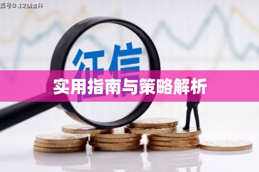 达茂旗实用指南与策略解析