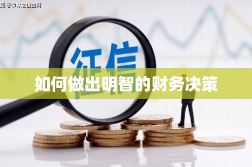 达茂旗如何做出明智的财务决策