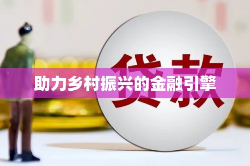 达茂旗助力乡村振兴的金融引擎
