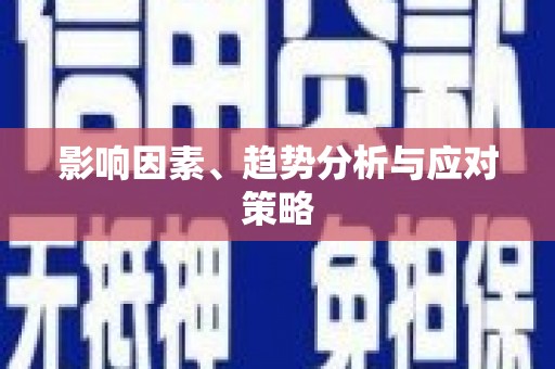 达茂旗影响因素、趋势分析与应对策略