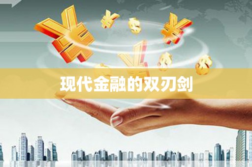 达茂旗现代金融的双刃剑