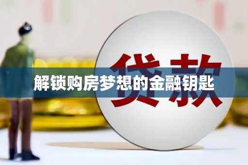 达茂旗解锁购房梦想的金融钥匙