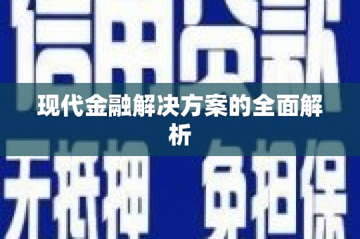 达茂旗现代金融解决方案的全面解析