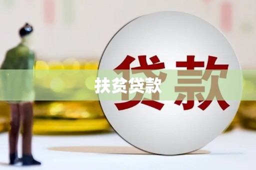 达茂旗扶贫贷款