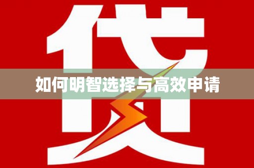 达茂旗如何明智选择与高效申请