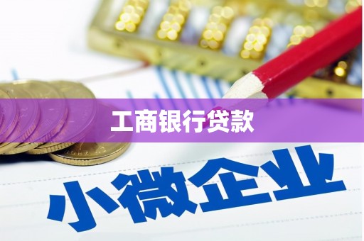 达茂旗工商银行贷款