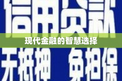达茂旗现代金融的智慧选择