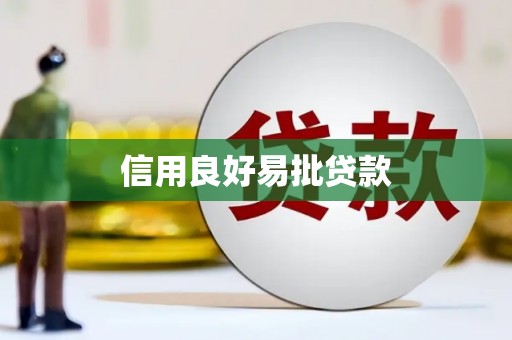 达茂旗信用良好易批贷款