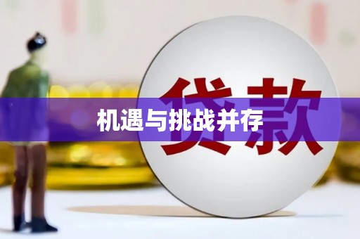 达茂旗机遇与挑战并存