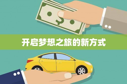 达茂旗开启梦想之旅的新方式