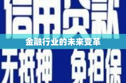 达茂旗金融行业的未来变革