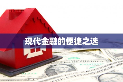 达茂旗现代金融的便捷之选